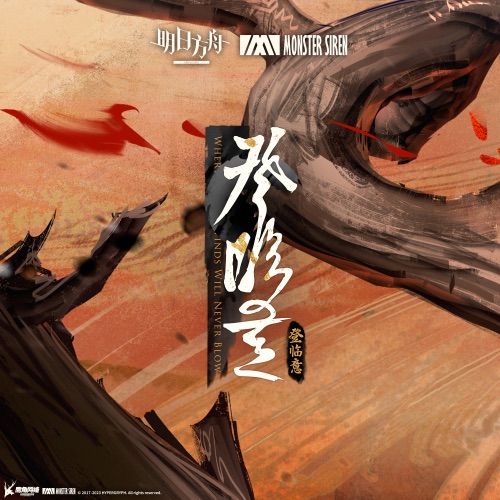 登临意 (Original Soundtrack) - EP - 塞壬唱片-MSR & Adam Gubman-无损音乐下载