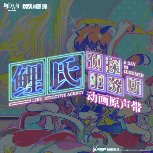 动画《鲤氏侦探事务所》原声带 – 塞壬唱片-MSR, 顾忠山, Damien Banzigou & 杨含奇-无损音乐下载