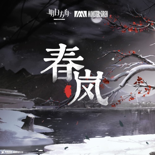 春岚 – Single – 塞壬唱片-MSR, Obadiah Brown-Beach & Matthew Carl Earl-无损音乐下载