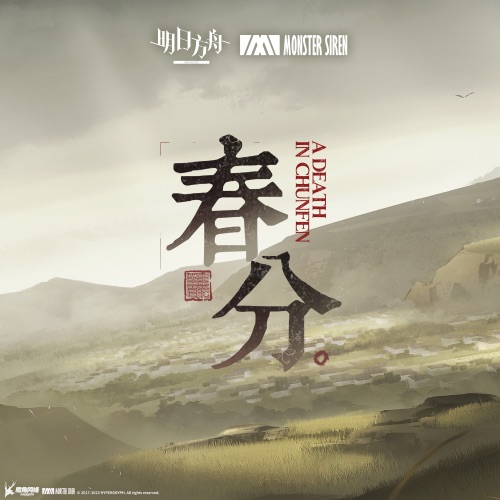 春分 - Single - 塞壬唱片-MSR & BaoUner-无损音乐下载