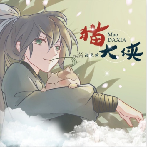 猫大侠 - Single - 洛天依-无损音乐下载