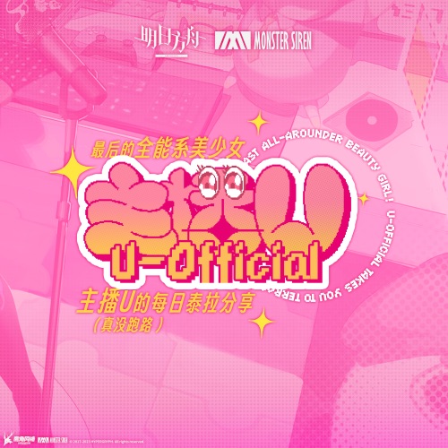 最后的全能系美少女! 主播U的每日泰拉分享 (真没跑路) - Single - 塞壬唱片-MSR & VESK GREEN-无损音乐下载