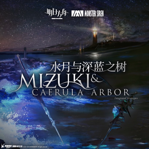 水月与深蓝之树 (Original Soundtrack) – 塞壬唱片-MSR-无损音乐下载