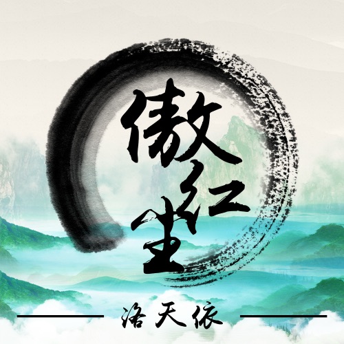 傲红尘 - Single - 洛天依-无损音乐下载