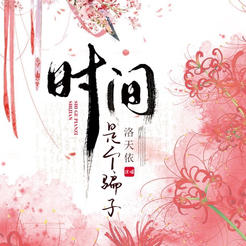 时间是个骗子 - Single - 洛天依-无损音乐下载