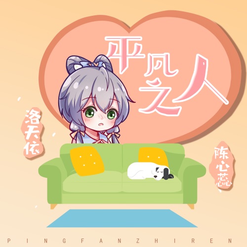 平凡之人 - Single - 洛天依 & 陈心蕊-无损音乐下载