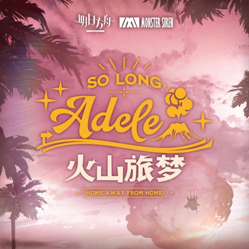 火山旅梦 (Original Soundtrack) - 塞壬唱片-MSR-无损音乐下载