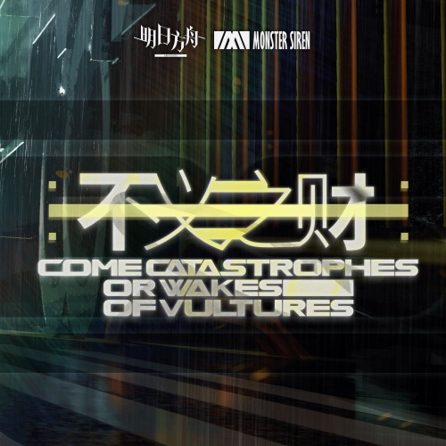 不义之财 (Original Soundtrack) – Single – 塞壬唱片-MSR, Erik Castro & MAI 孙麦杰-无损音乐下载