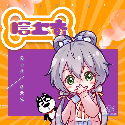 哈士奇 - Single - 洛天依 & 陈心蕊-无损音乐下载