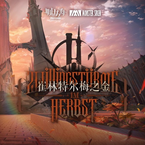 崔林特尔梅之金 (Original Soundtrack) - 塞壬唱片-MSR-无损音乐下载