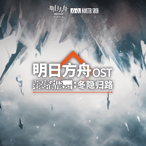 《明日方舟: 冬隐归路》原声带 – 塞壬唱片-MSR & 林友树-无损音乐下载