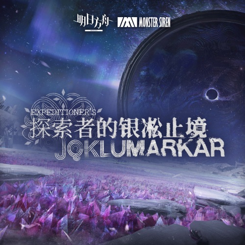 探索者的银凇止境 (Original Soundtrack) – 塞壬唱片-MSR-无损音乐下载