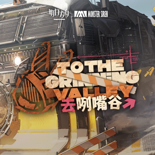 去咧嘴谷 (Original Soundtrack) – Single – 塞壬唱片-MSR, 大五度 & Alexander Rudd-无损音乐下载