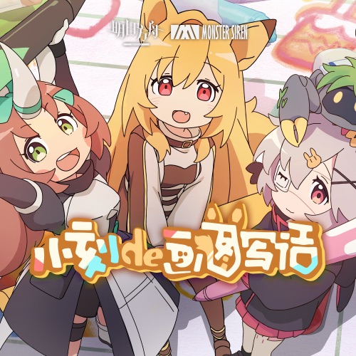 小刻的画图写话 (Original Soundtrack) – 塞壬唱片-MSR, 王令翔 & 刘伃芳-无损音乐下载