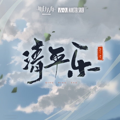 清平乐 – Single – 塞壬唱片-MSR & Matthew Carl Earl-无损音乐下载