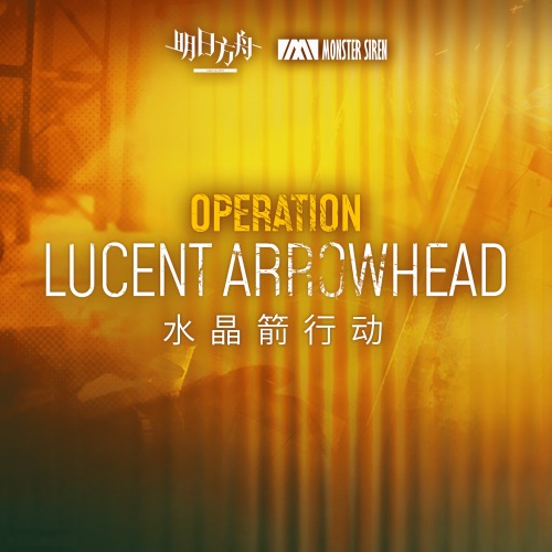 水晶箭行动 (Original Soundtrack) - Single - 塞壬唱片-MSR-无损音乐下载