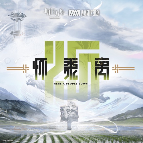 怀黍离 (Original Soundtrack) – EP – 塞壬唱片-MSR-无损音乐下载