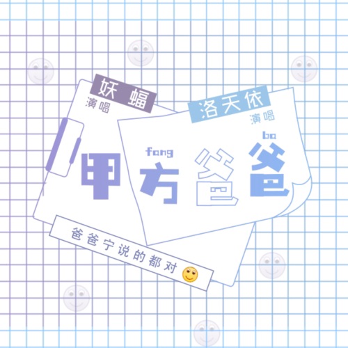 甲方爸爸 - Single - 妖蝠 & 洛天依-无损音乐下载