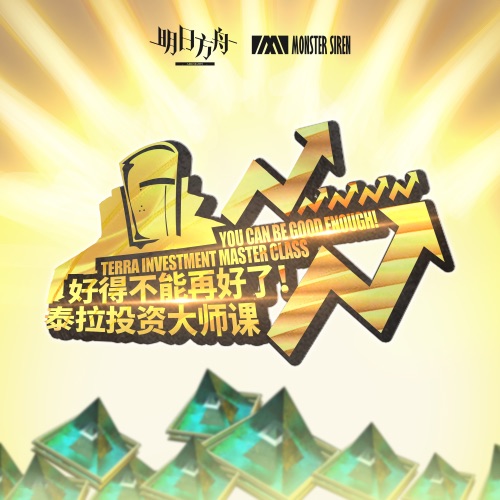 好得不能再好了! 泰拉投资大师课 - Single - 塞壬唱片-MSR, Adam Gubman & Abdiel Gonzalez-无损音乐下载