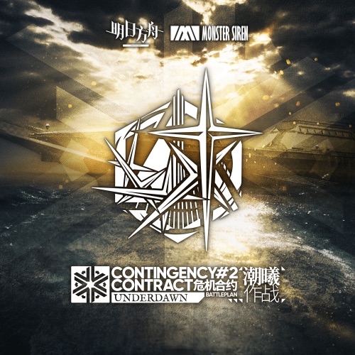 危机合约潮曦作战 (Original Soundtrack) – EP – 塞壬唱片-MSR-无损音乐下载