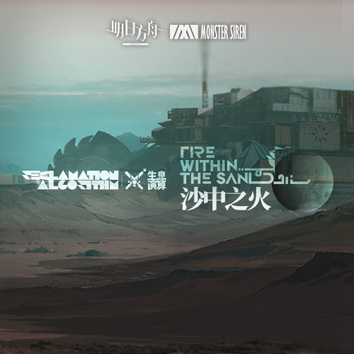 沙中之火 (Original Soundtrack) – 塞壬唱片-MSR-无损音乐下载