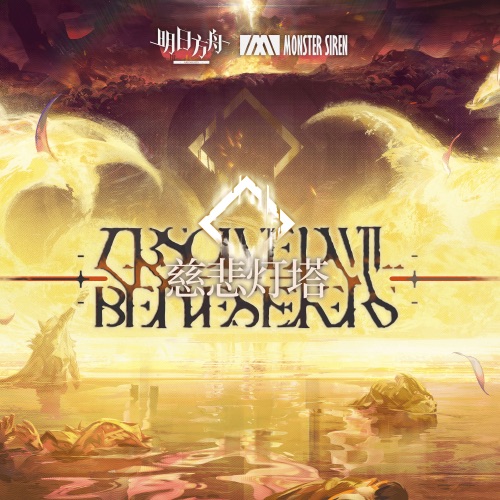 慈悲灯塔 (Original Soundtrack) – 塞壬唱片-MSR-无损音乐下载