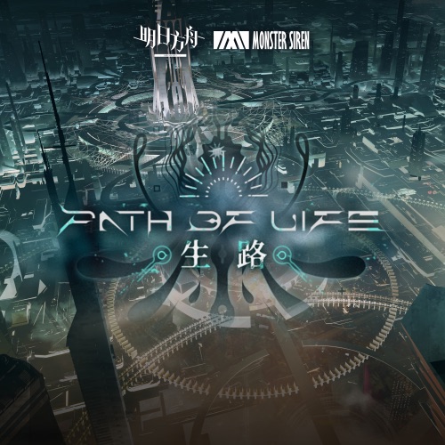 生路 (Original Soundtrack) – EP – 塞壬唱片-MSR-无损音乐下载