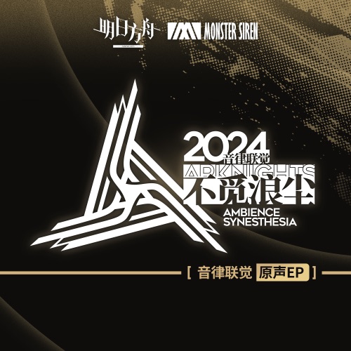 音律联觉 – 不觅浪尘原声EP – EP – 塞壬唱片-MSR-无损音乐下载