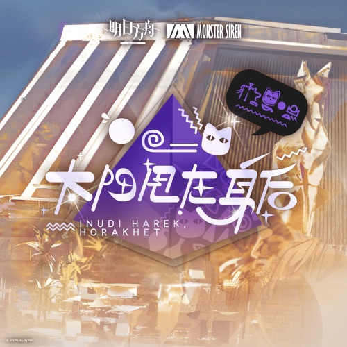 太阳甩在身后 (Original Soundtrack) – EP – 塞壬唱片-MSR-无损音乐下载