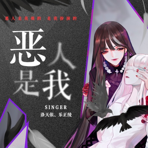 恶人是我 - Single - 洛天依 & 乐正绫-无损音乐下载