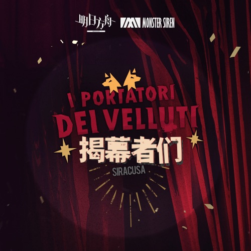 揭幕者们 (Original Soundtrack) – 塞壬唱片-MSR-无损音乐下载