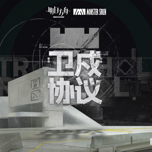 卫戍协议 (Original Soundtrack) - Single - 塞壬唱片-MSR & Erik Castro-无损音乐下载