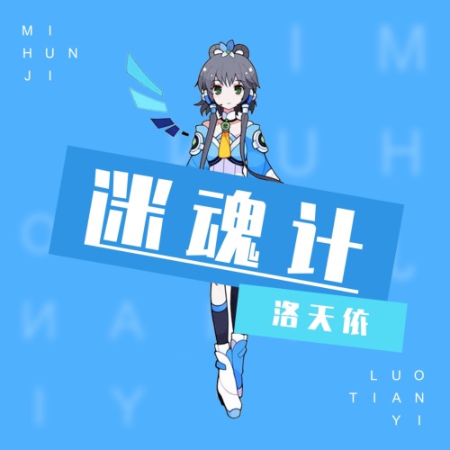 迷魂计 - Single - 洛天依-无损音乐下载