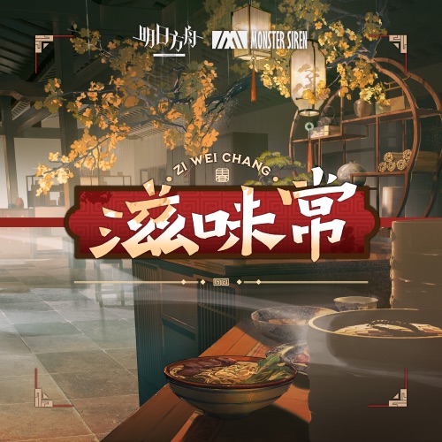 滋味常 – Single – 塞壬唱片-MSR & 辻原-无损音乐下载