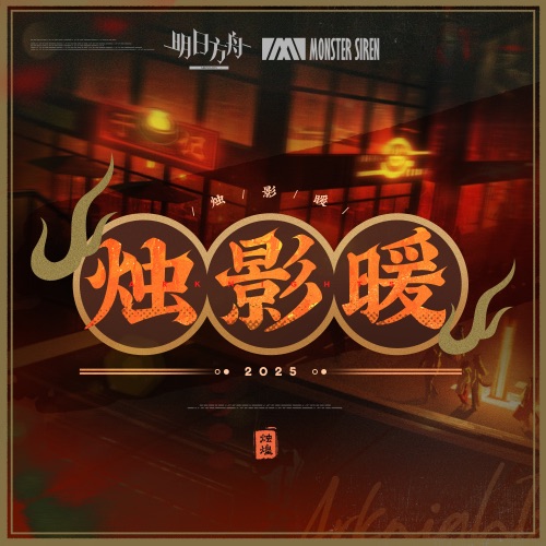 烛影暖 – Single – 塞壬唱片-MSR & KH-无损音乐下载