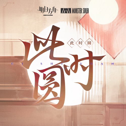 此时圆 – Single – 塞壬唱片-MSR & 藤井俊充-无损音乐下载