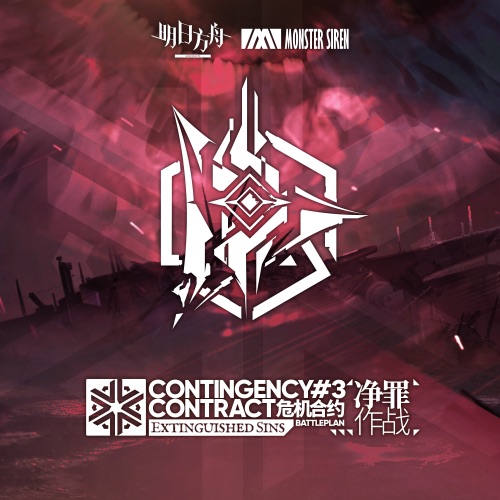 危机合约净罪作战 (Original Soundtrack) – Single – 塞壬唱片-MSR-无损音乐下载