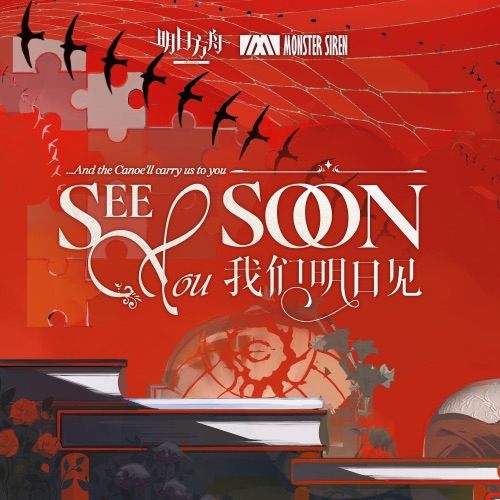See You Soon (《我们明日见》Original Soundtrack) – Single – 塞壬唱片-MSR & 柳川和树-无损音乐下载