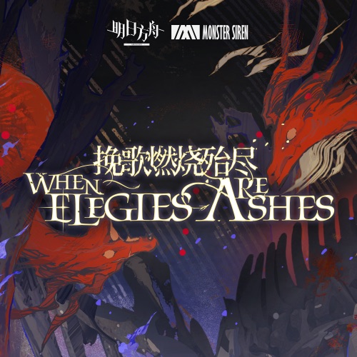 挽歌燃烧殆尽 (Original Soundtrack) – EP – 塞壬唱片-MSR-无损音乐下载