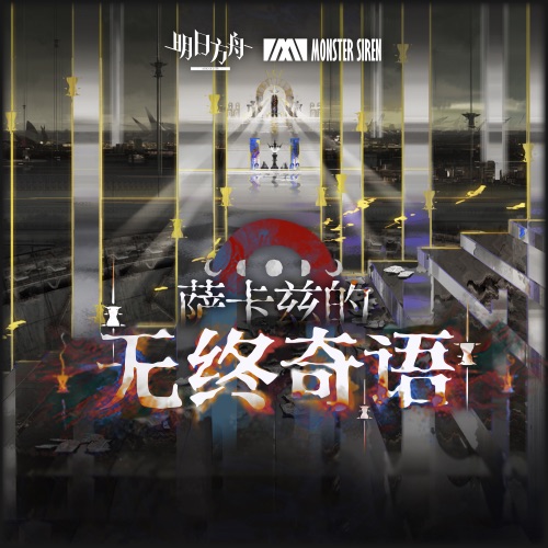 萨卡兹的无终奇语 (Original Soundtrack) - 塞壬唱片-MSR-无损音乐下载