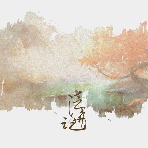 泛舟记 - Single - 御鹿神谷 & 洛天依-无损音乐下载