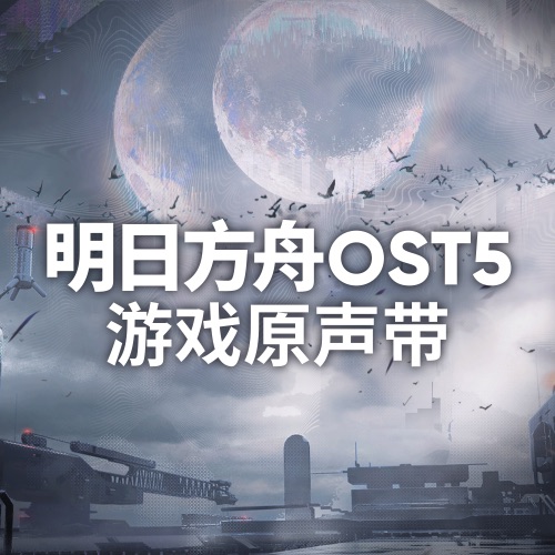 明日方舟 (Original Soundtrack 5) – 塞壬唱片-MSR-无损音乐下载