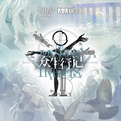 众生行记 (Original Soundtrack) – 塞壬唱片-MSR-无损音乐下载