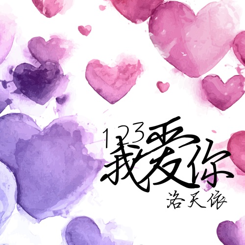 123我爱你 - Single - 洛天依-无损音乐下载