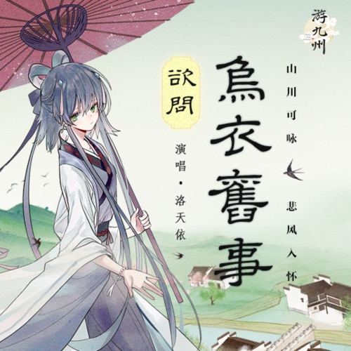 欲问乌衣旧事 - Single - 洛天依-无损音乐下载