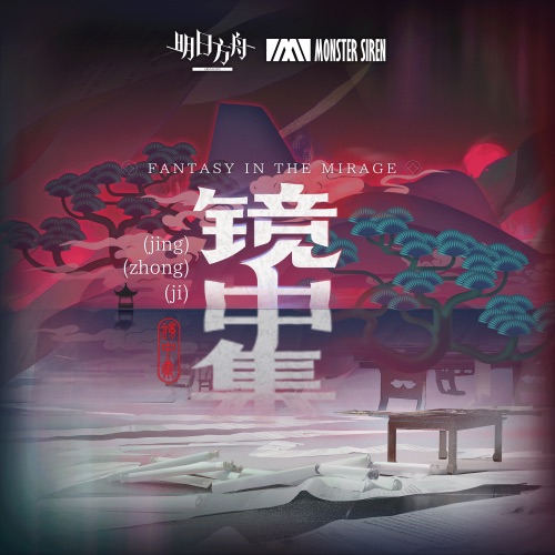 镜中集: 秉心 (Original Soundtrcak) – Single – 塞壬唱片-MSR & MeLo-无损音乐下载