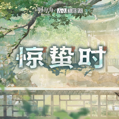 惊蛰时 – Single – 塞壬唱片-MSR & WS Music-无损音乐下载