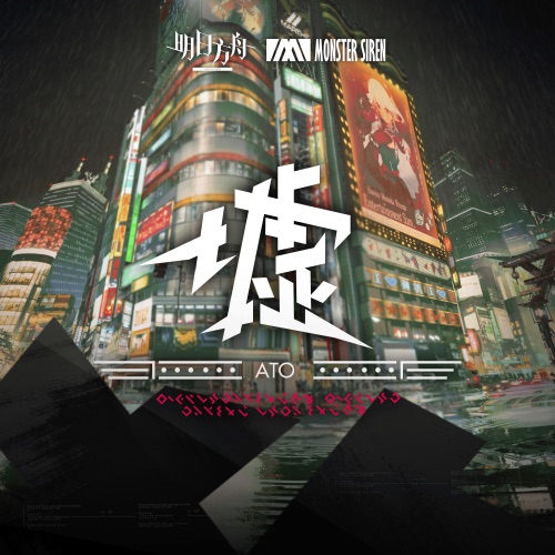 墟 (Original Soundtrack) – 塞壬唱片-MSR-无损音乐下载