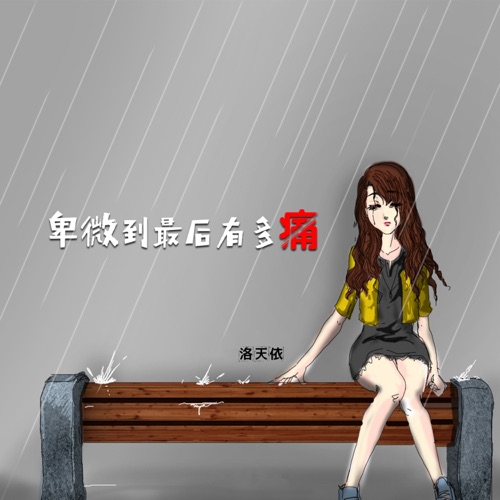 卑微到最后有多痛 - Single - 洛天依-无损音乐下载