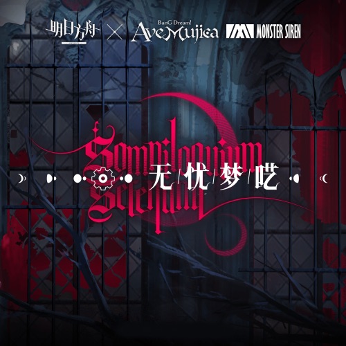 无忧梦呓 (Original Soundtrack) - Single - 塞壬唱片-MSR-无损音乐下载